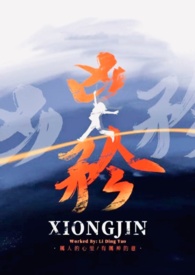 凶矜小说结局